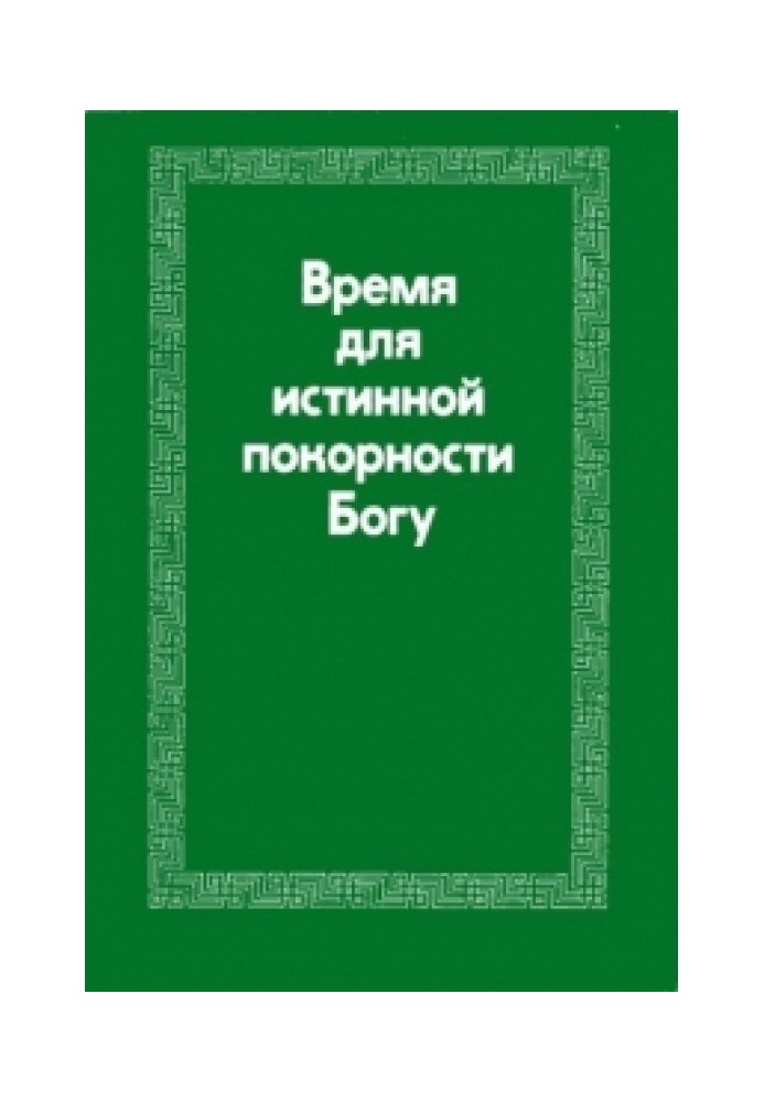 Книга Время для истинной покорности Богу