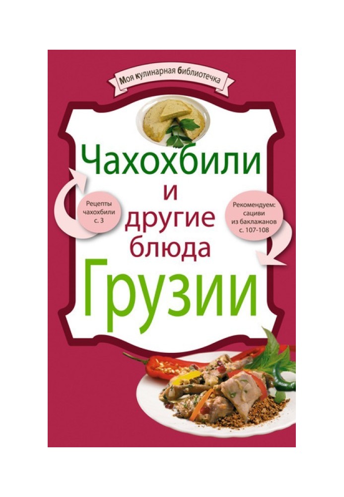 Book Chakhokhbili and other Georgian dishes