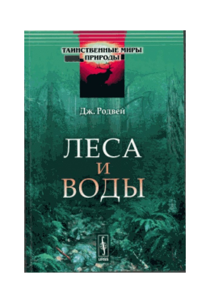 Книга Ліси та води