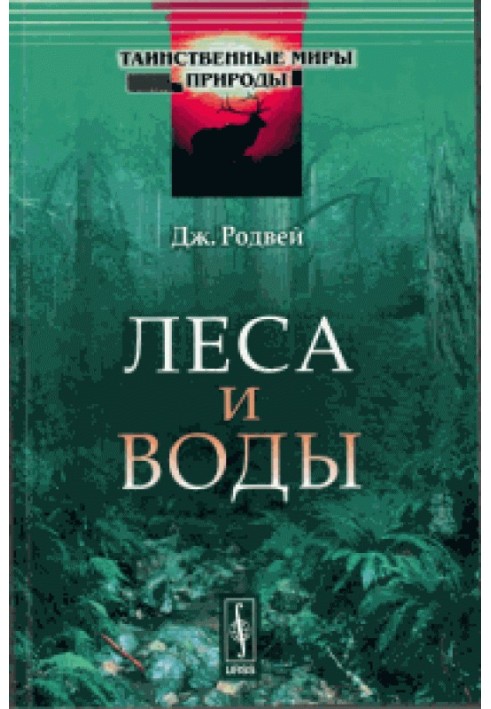 Книга Ліси та води