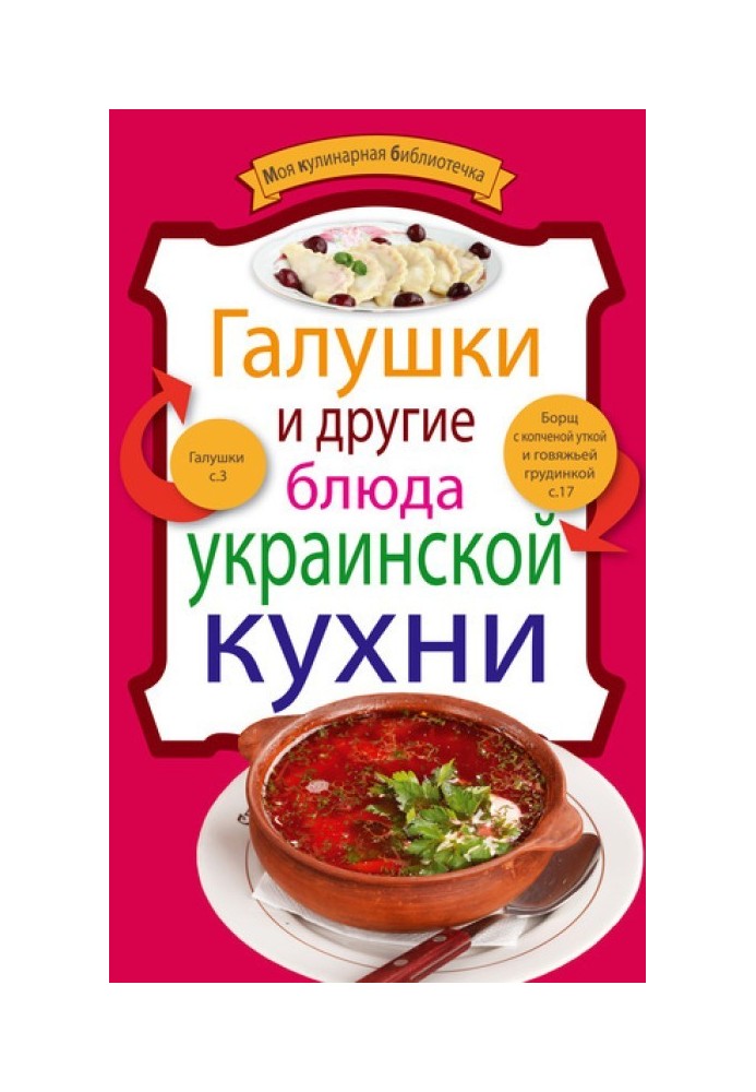 Book Galushki and other dishes of Ukrainian cuisine