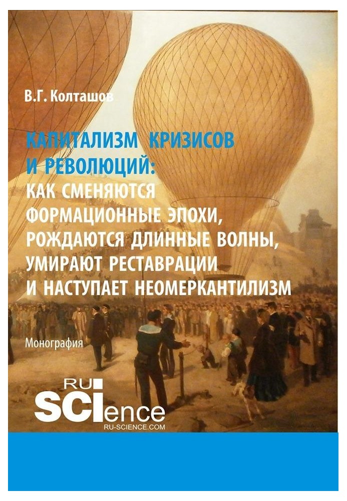 Книга Капіталізм криз та революцій