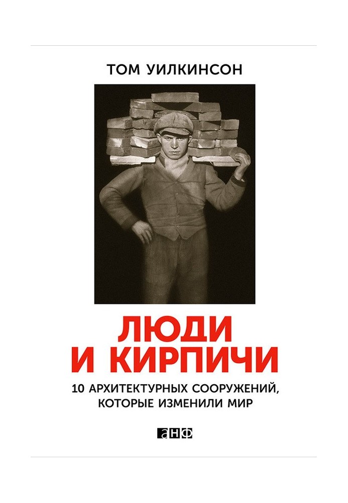 Book People and bricks. 10 architectural structures that changed the world
