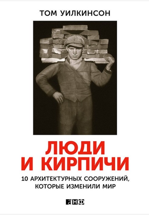 Book People and bricks. 10 architectural structures that changed the world