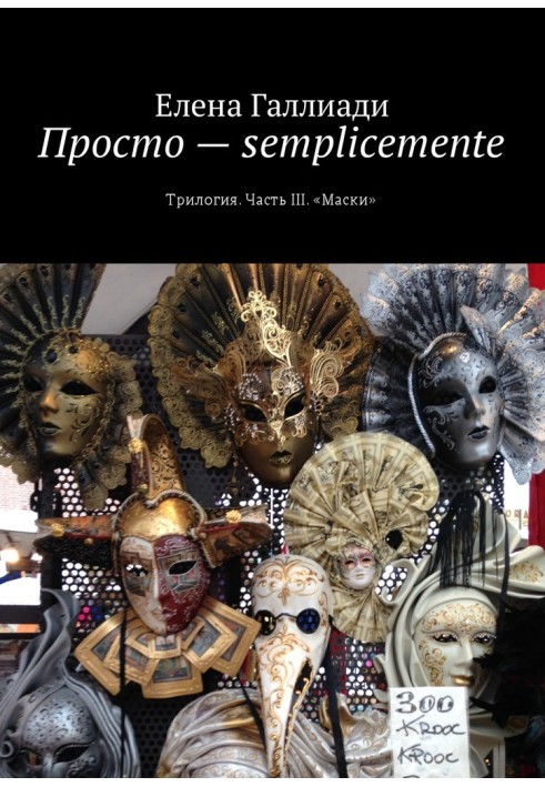 Book Simply - semplicemente. Part III. Masks