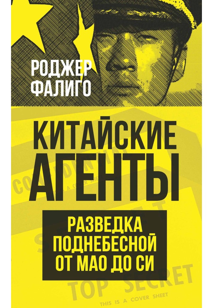 Книга китайські агенти. Розвідка Піднебесної від Мао до Сі