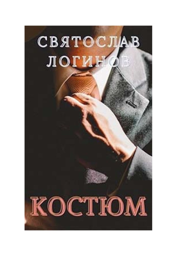 Книга Костюм