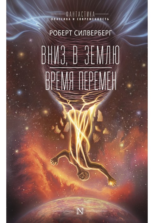 Книга Вниз, в землю. Время перемен