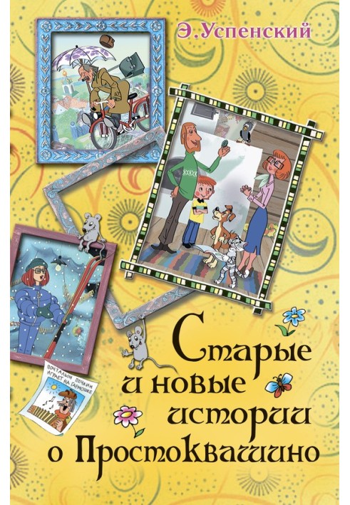 Book Uncle Fyodor goes to school, or Nancy from the Internet in Prostokvashino