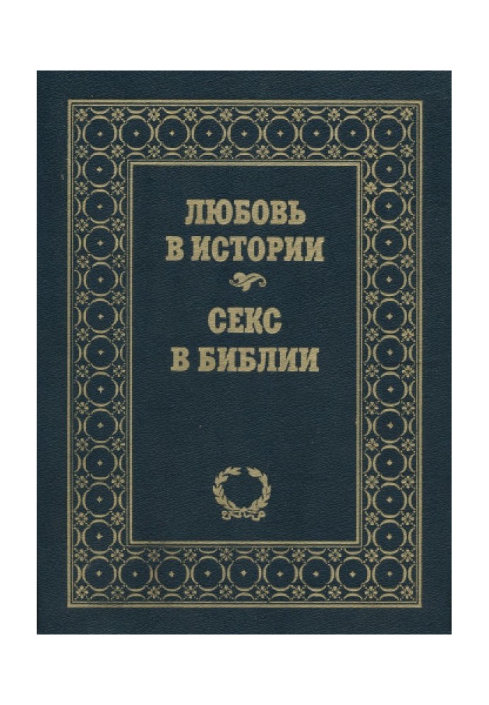 Book Love in history. Sex in the Bible