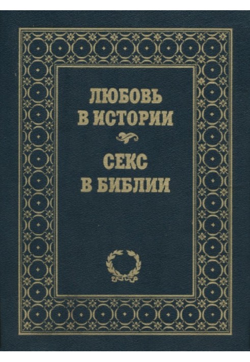 Book Love in history. Sex in the Bible