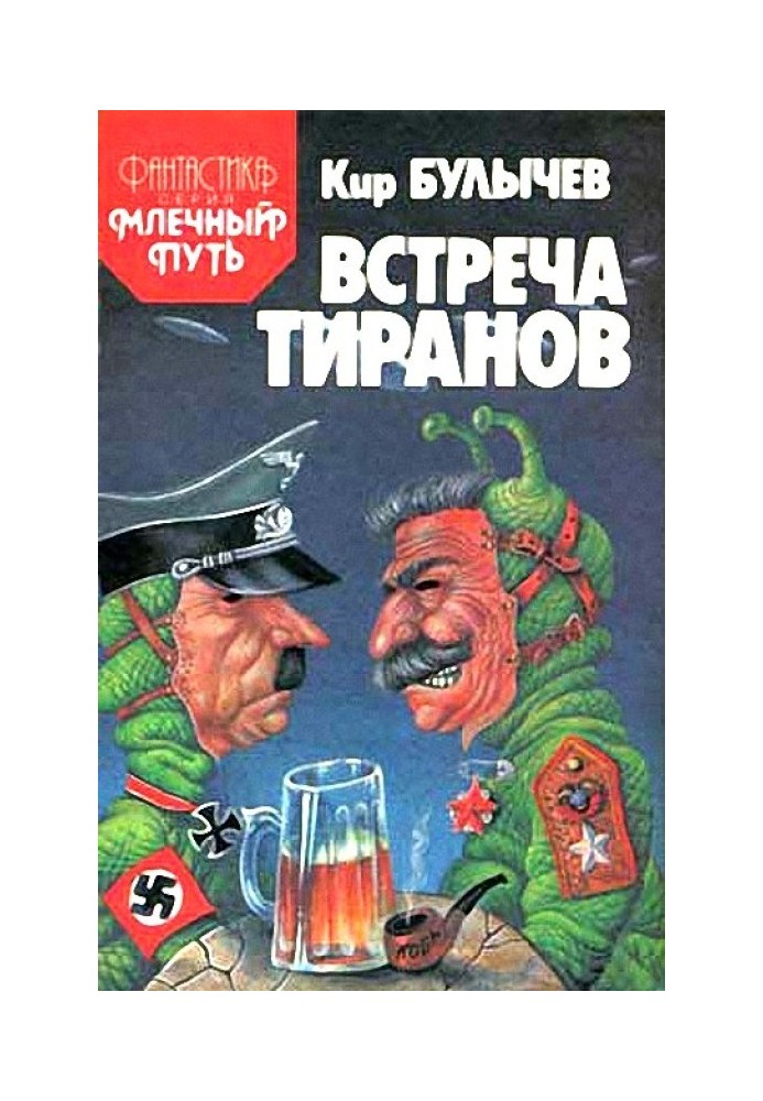 Книга Зустріч тиранів під Рівним