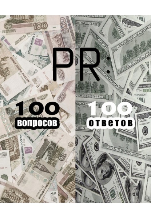 Книга PR: 100 запитань – 100 відповідей