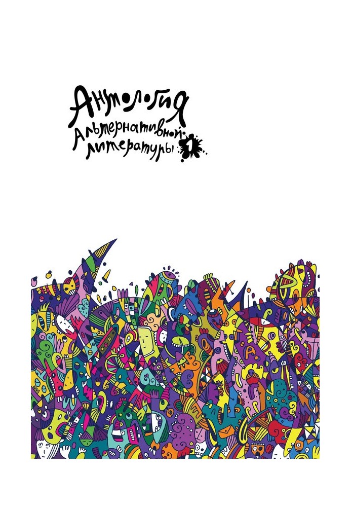 Book Anthology of alternative literature 1. Almanac