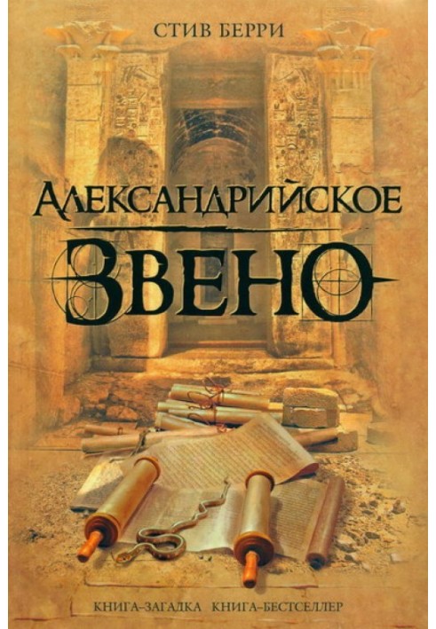 Книга Александрийское звено
