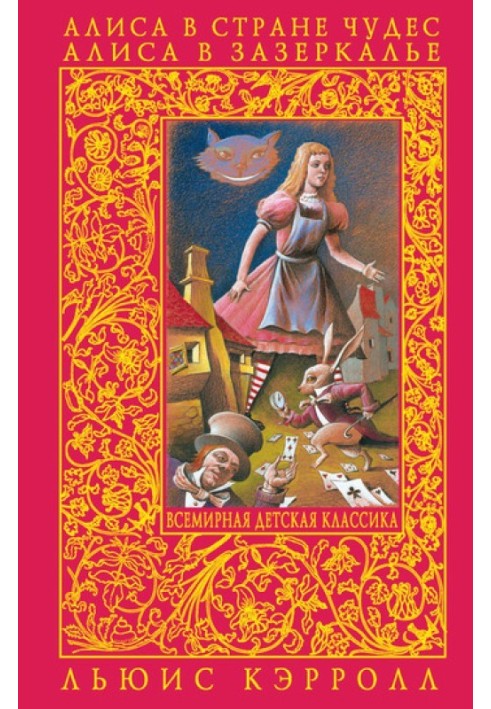 Книга Алиса в Зазеркалье