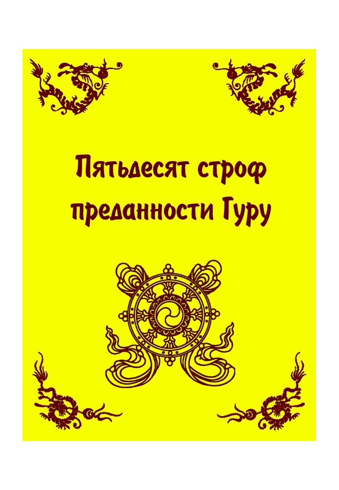 Book Fifty Verses of Guru Devotion