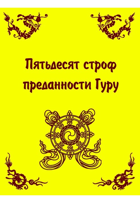 Book Fifty Verses of Guru Devotion