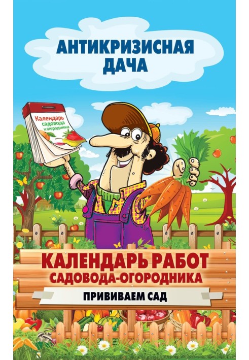 Book Calendar of work for a gardener. Planting a garden