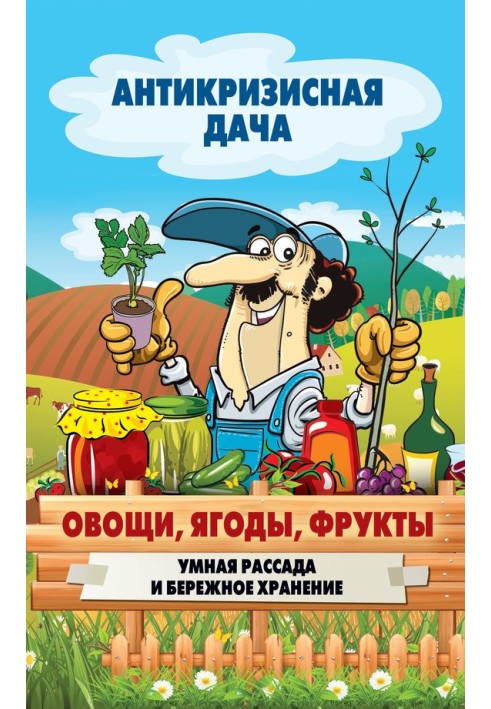 Book Vegetables, berries, fruits. Smart seedlings and careful storage