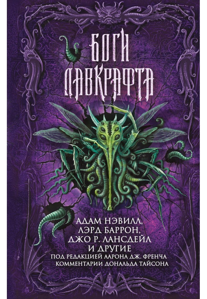 Книга Боги Лавкрафта
