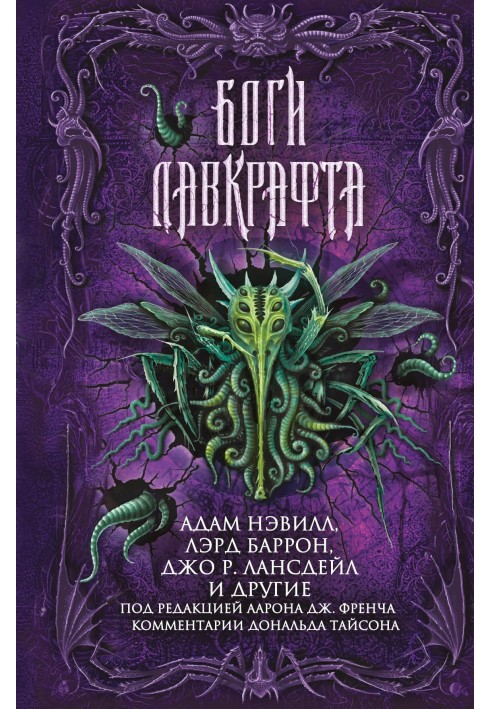 Книга Боги Лавкрафта