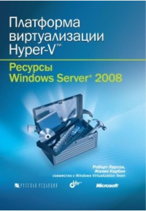 Книга Платформа виртуализации Hyper-V