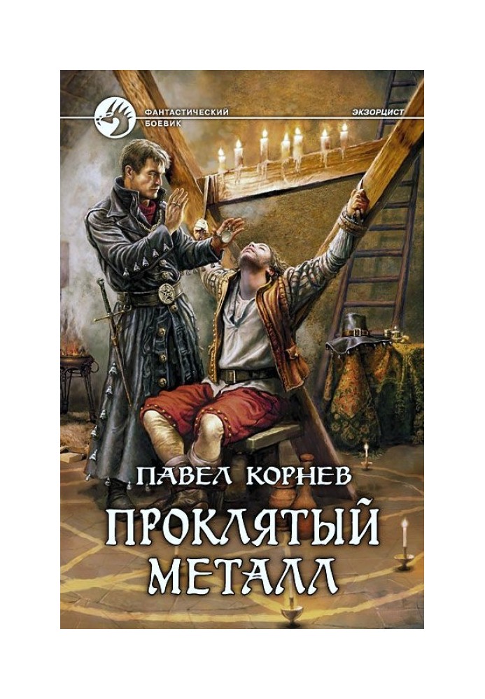 Книга Проклятый металл