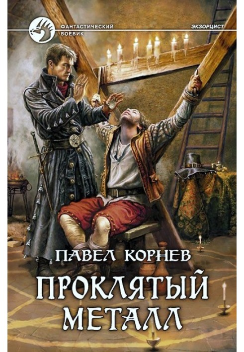 Книга Проклятый металл