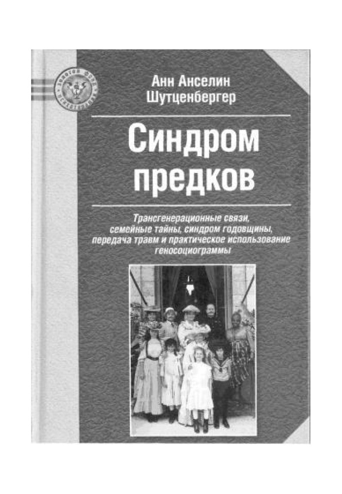 Книга Синдром предков: Трансгенерационные связи, семейные тайны, синдром годовщины, передача травм и практическое использование 