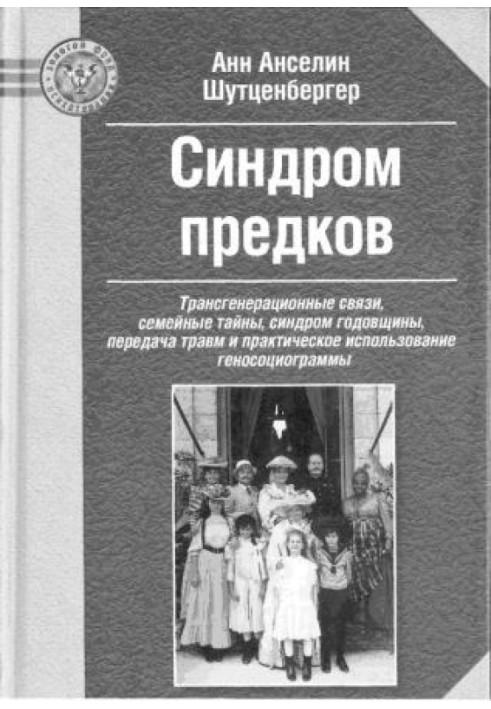 Книга Синдром предков: Трансгенерационные связи, семейные тайны, синдром годовщины, передача травм и практическое использование 