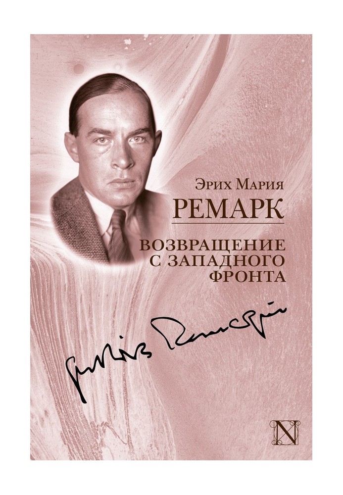 Книга Возвращение с Западного фронта