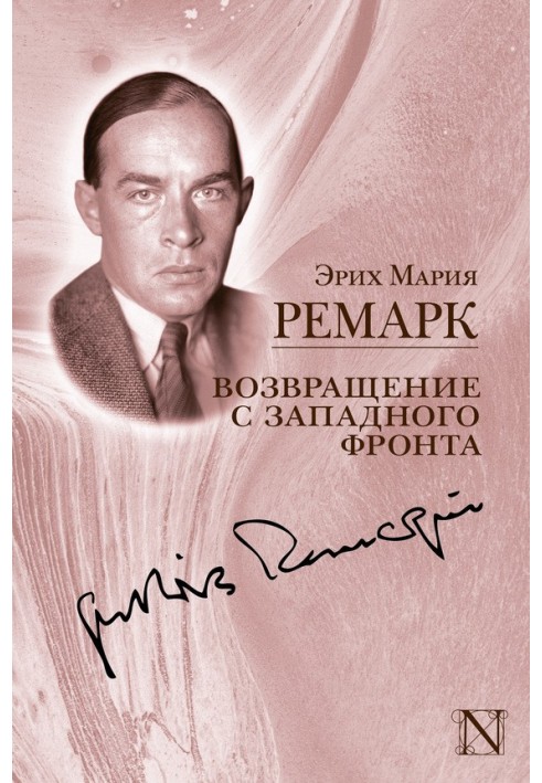 Книга Возвращение с Западного фронта