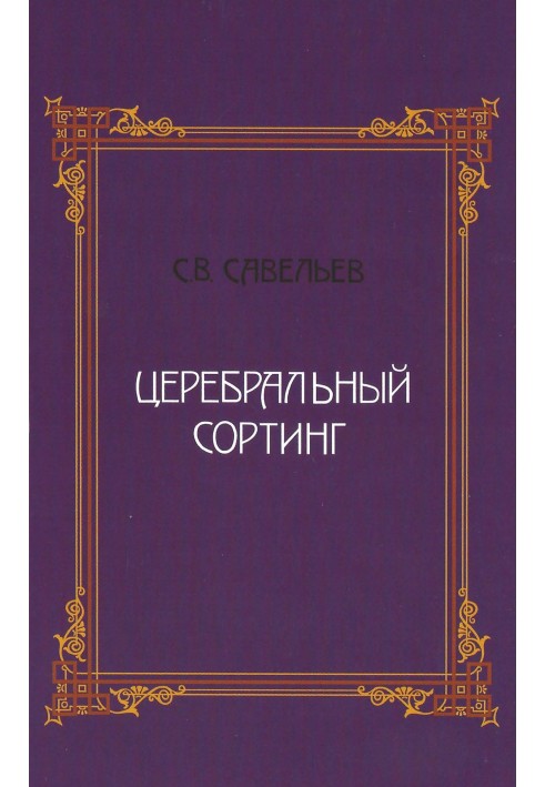 Книга Церебральний сортинг