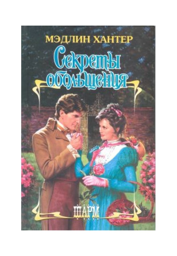 Книга Секрети спокушання