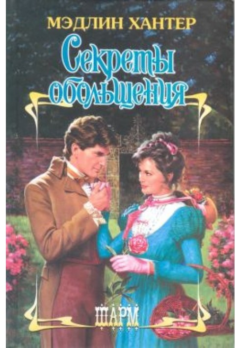 Книга Секрети спокушання