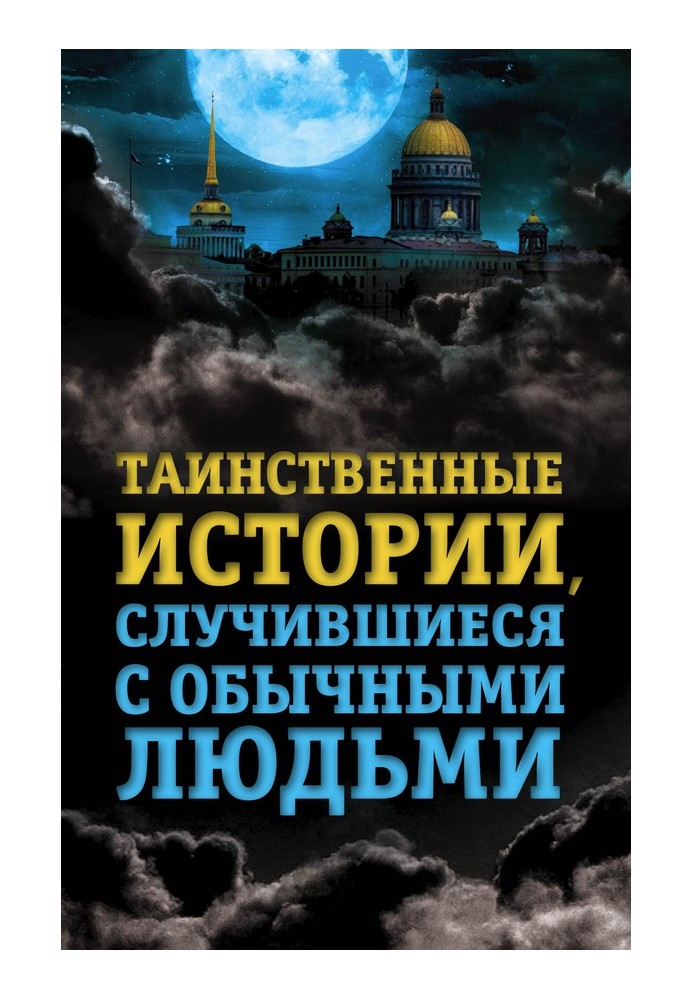 Book Mysterious stories that happened to ordinary people