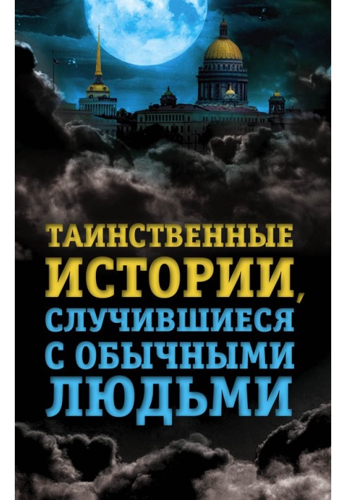 Book Mysterious stories that happened to ordinary people