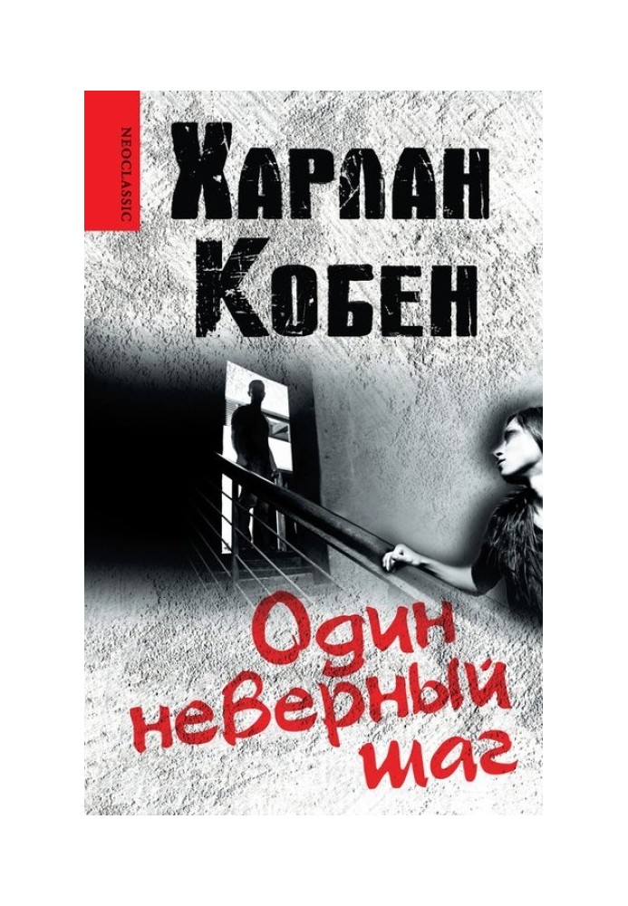 Книга Один неверный шаг