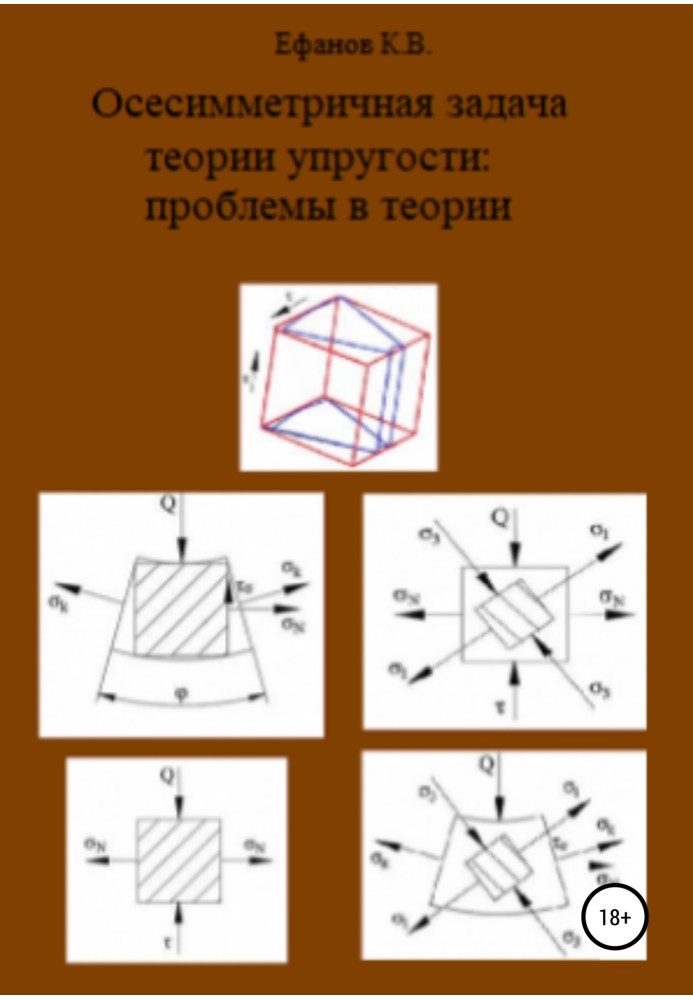 Книга Осесимметричная задача теории упругости: проблемы в теории