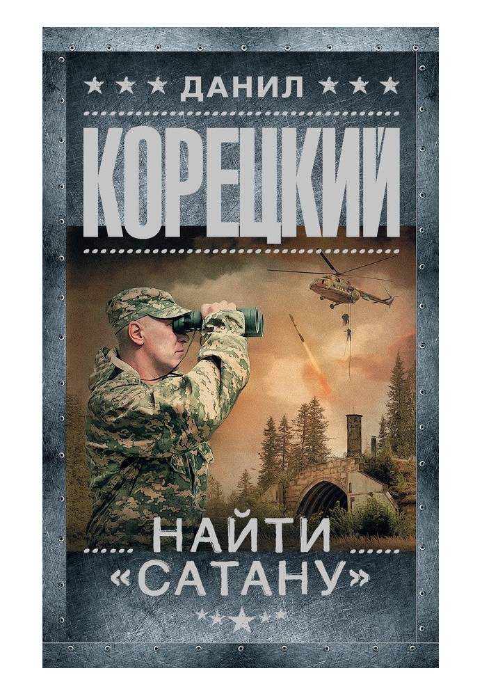 Книга Найти «Сатану»