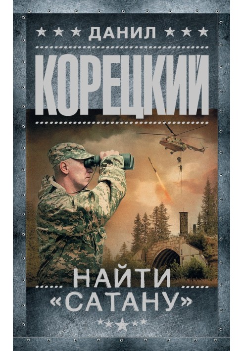Книга Найти «Сатану»