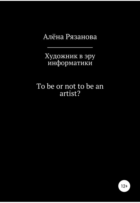 Книга Художник в эру информатики