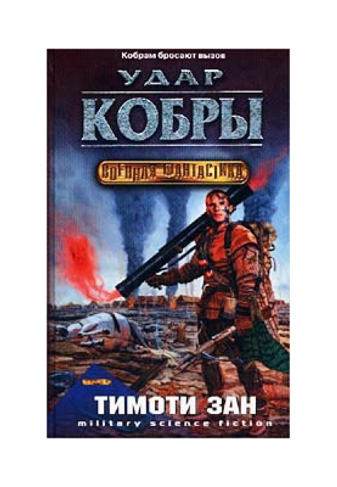 Книга Удар кобры