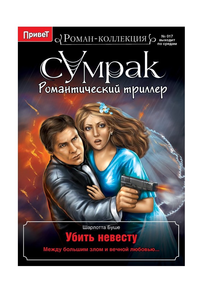 Книга Убить невесту