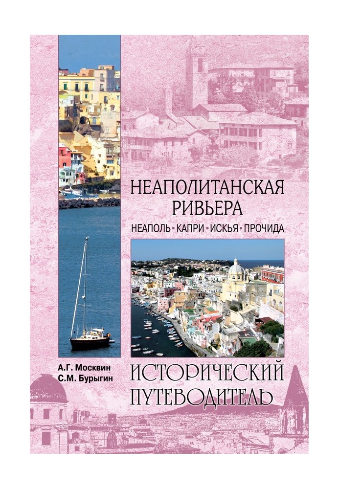 Book Neapolitan Riviera. Naples. Capri. Ischia. Procida
