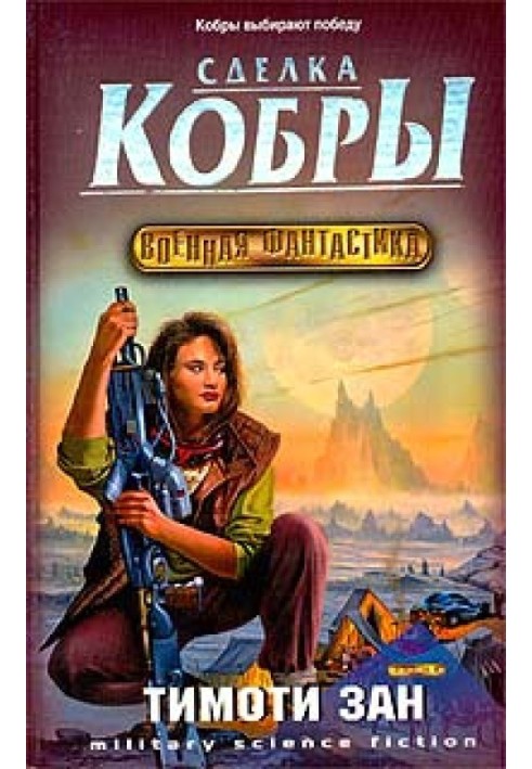 Книга Угода кобри (Кобра 3)
