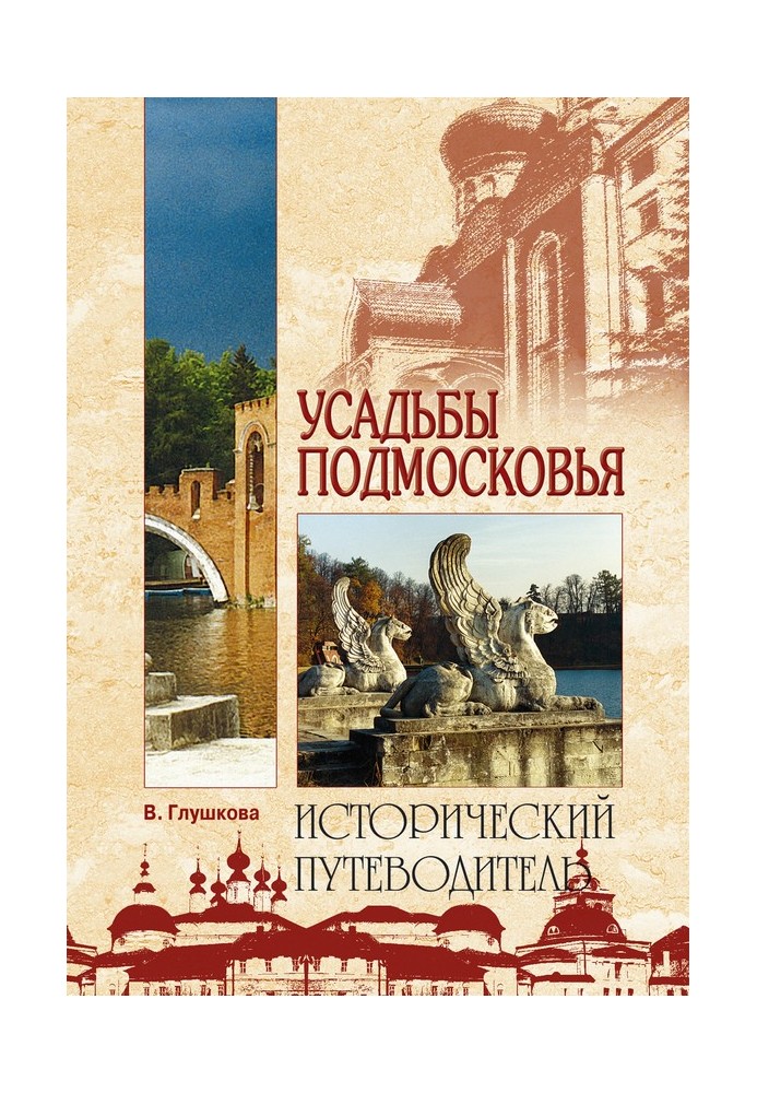 Book Estates of the Moscow region. Story. Owners. Residents. Architecture