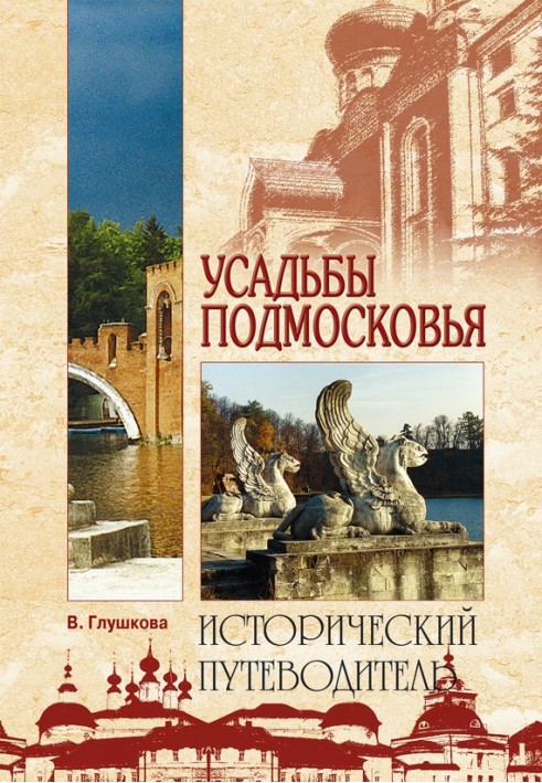 Book Estates of the Moscow region. Story. Owners. Residents. Architecture