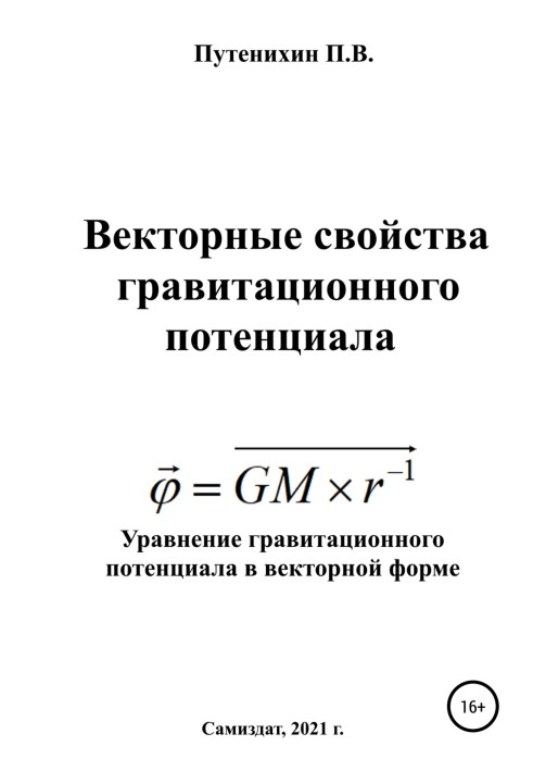 Book Vector properties of gravitational potential